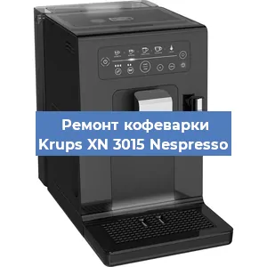 Чистка кофемашины Krups XN 3015 Nespresso от накипи в Челябинске